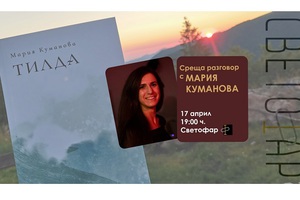 maria-kumanova-cineboombg_300x200_crop_478b24840a