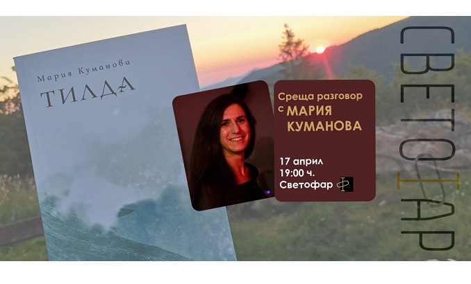 maria-kumanova-cineboombg_678x410_crop_478b24840a